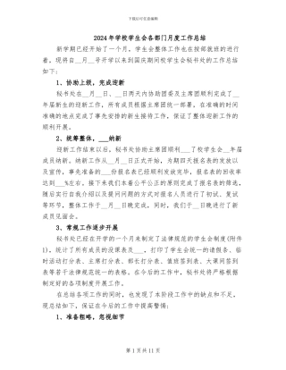 2024年学校学生会各部门月度工作总结