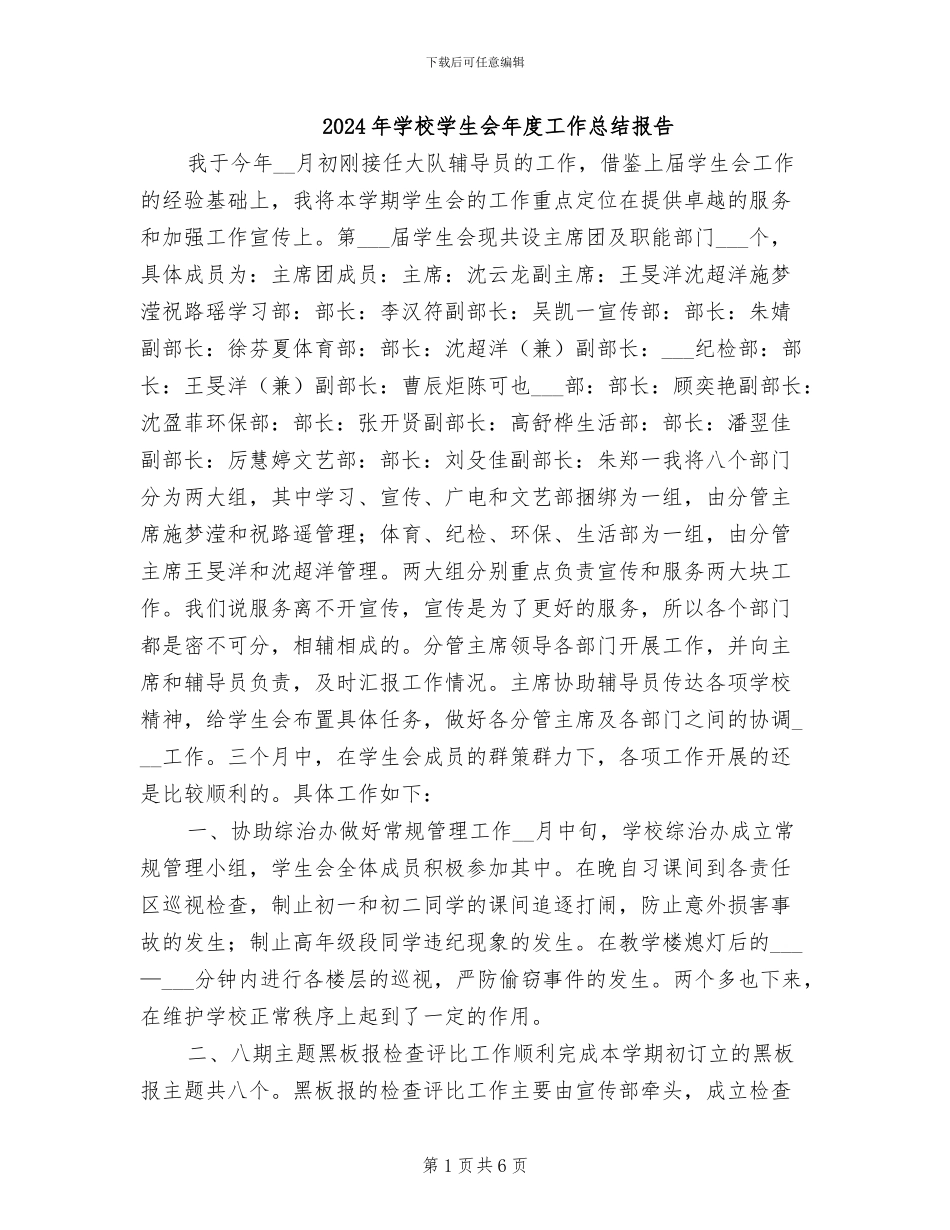2024年学校学生会年度工作总结报告_第1页
