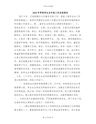 2024年学校学生会年度工作总结报告