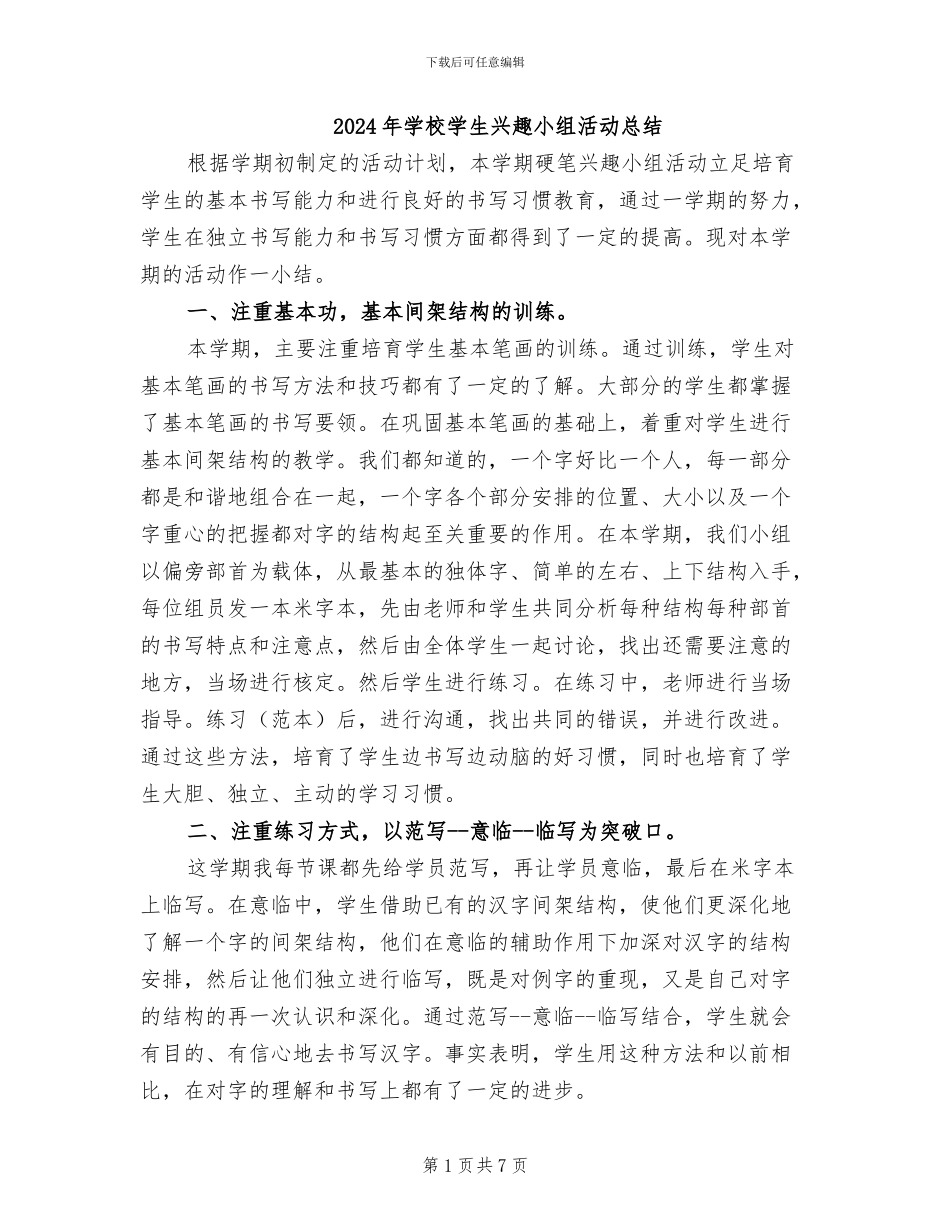 2024年学校学生兴趣小组活动总结_第1页