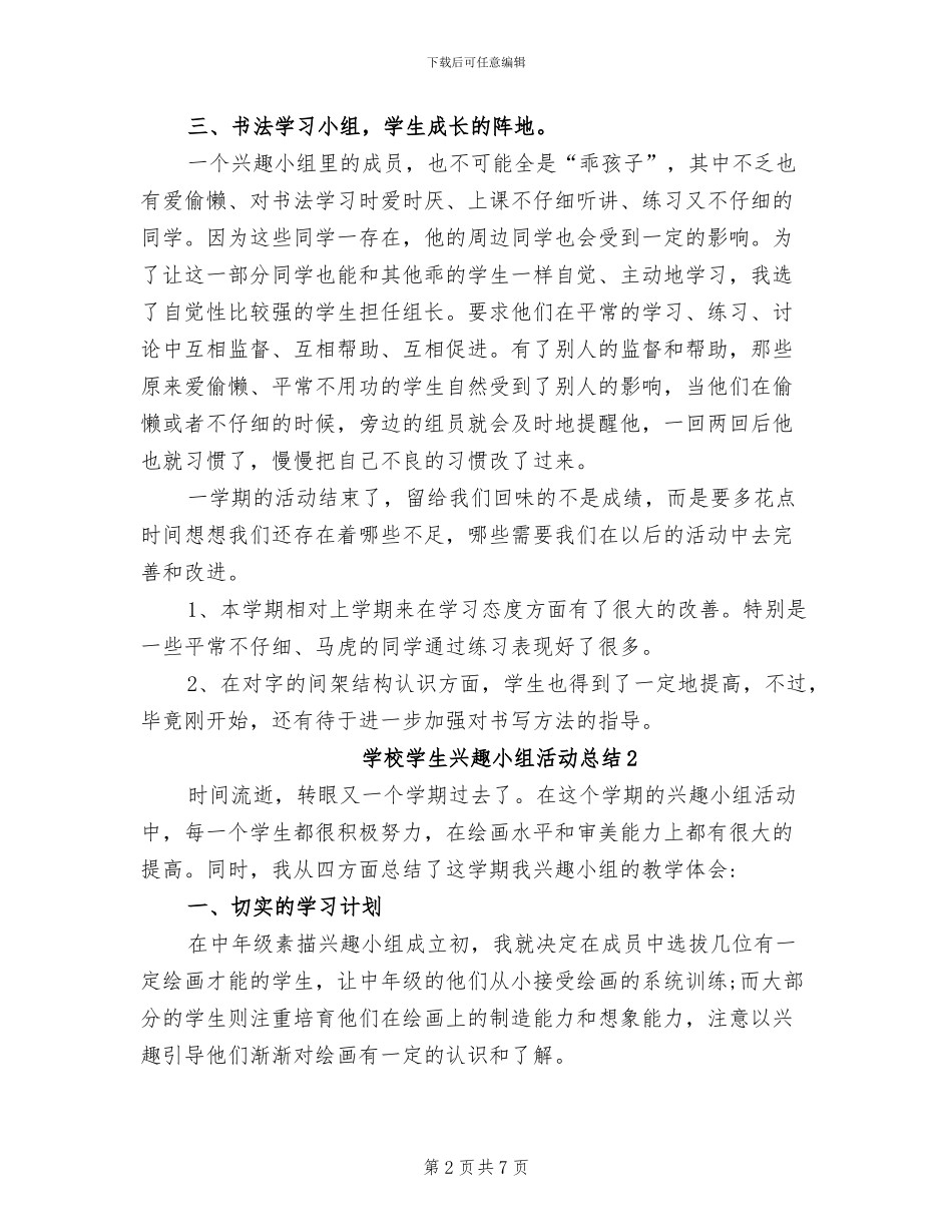 2024年学校学生兴趣小组活动总结_第2页