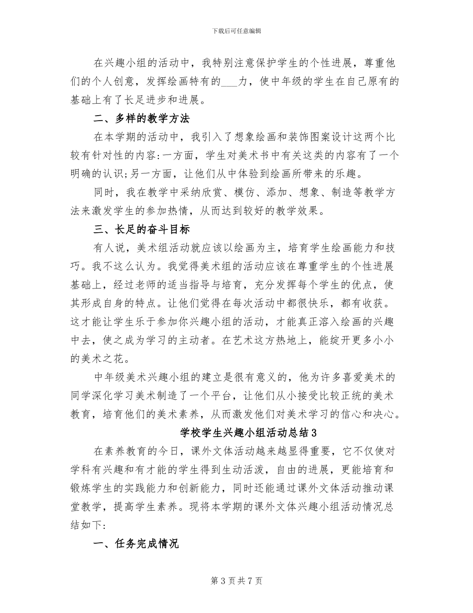 2024年学校学生兴趣小组活动总结_第3页