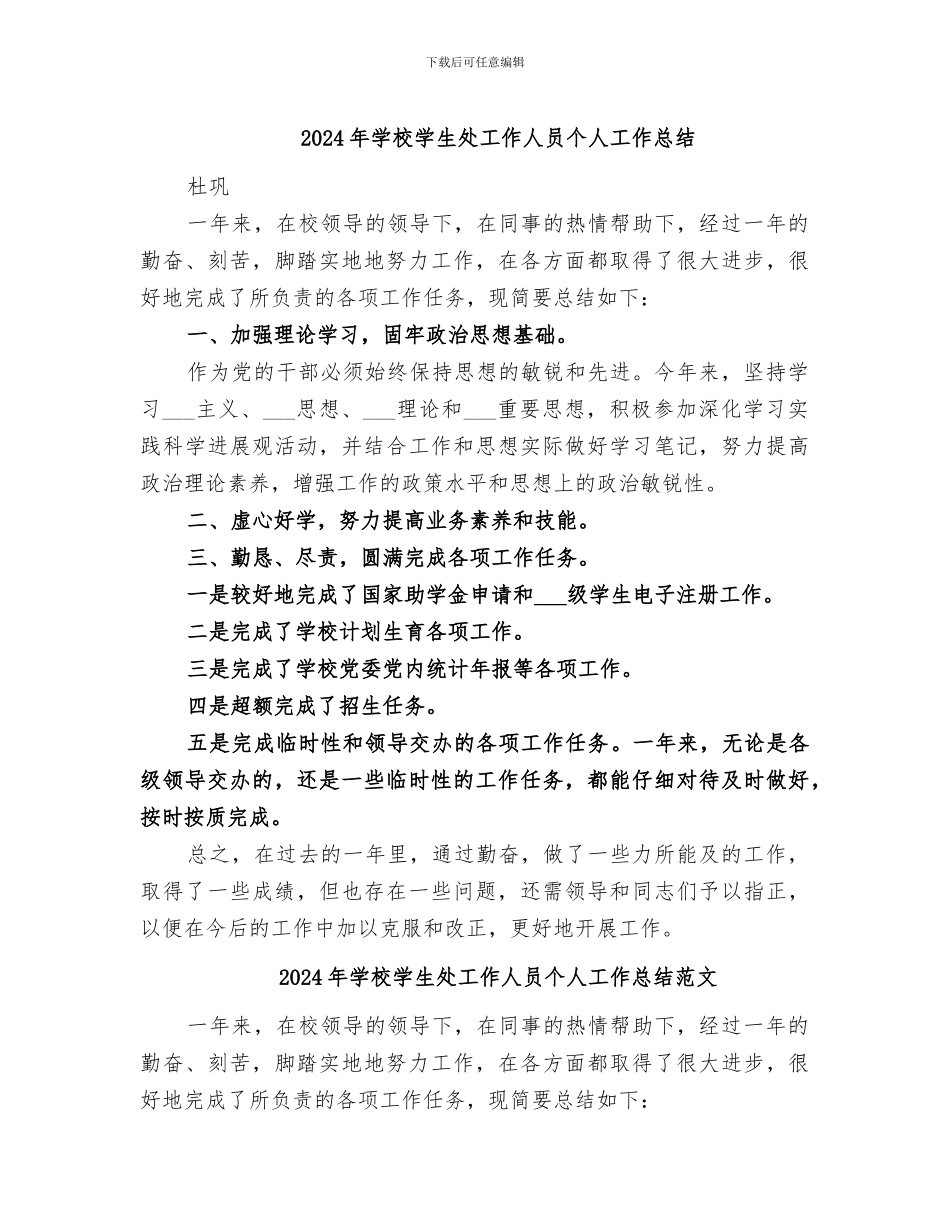 2024年学校学生处工作人员个人工作总结_第1页