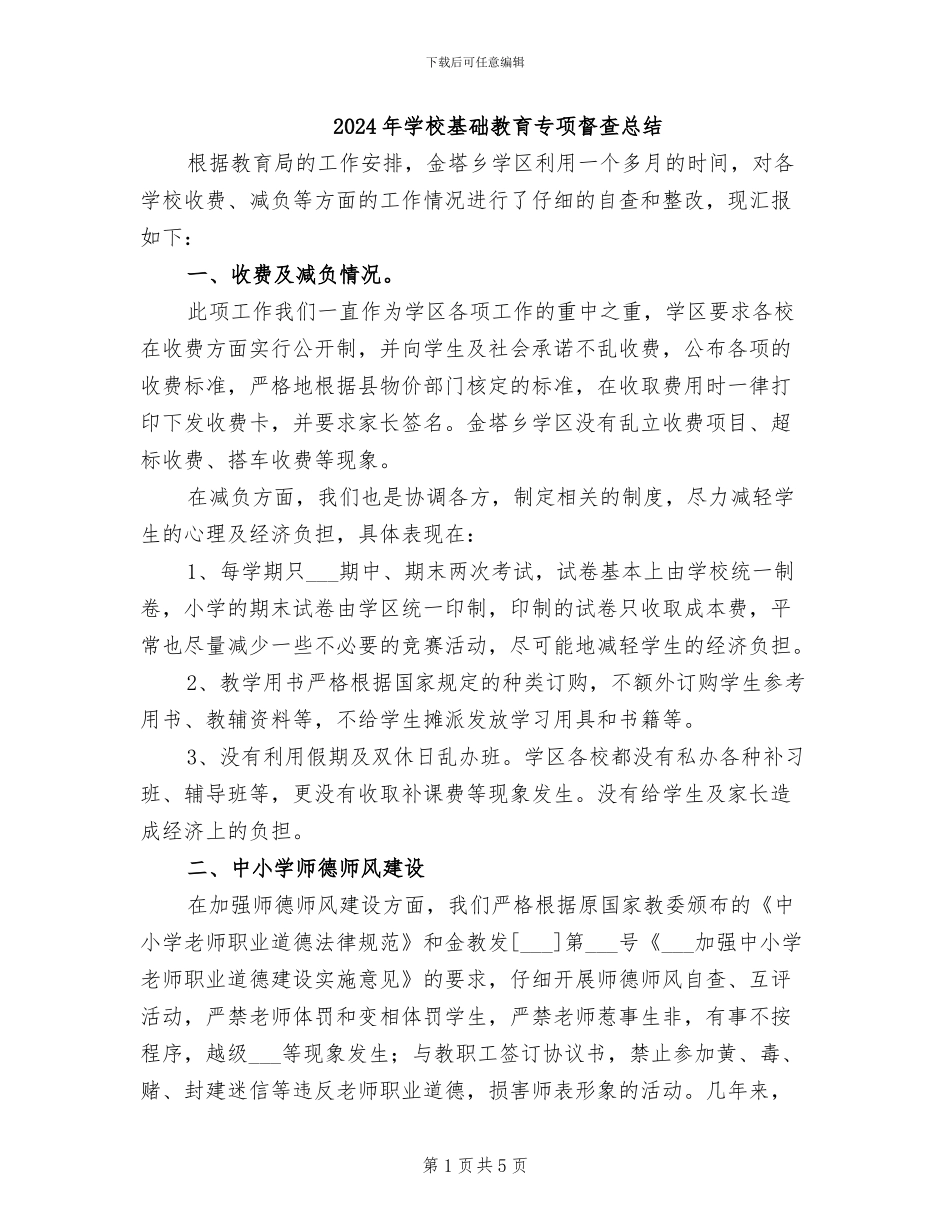 2024年学校基础教育专项督查总结_第1页