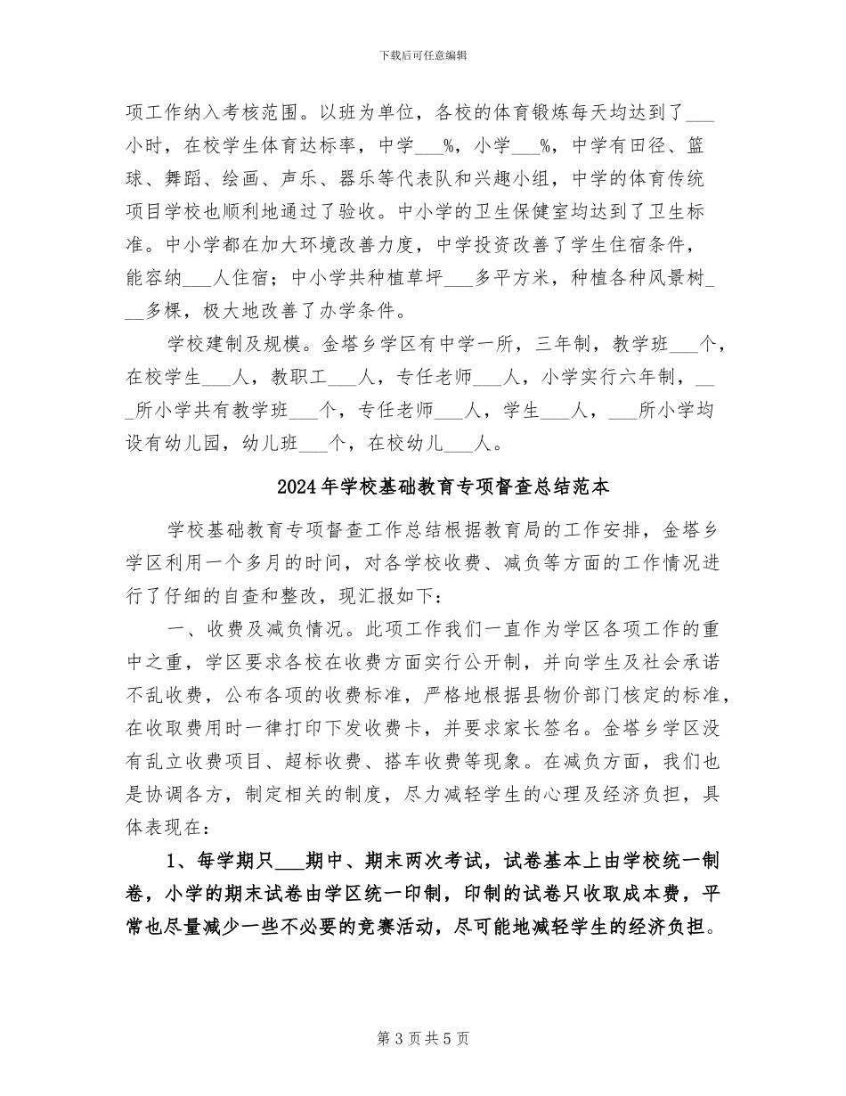 2024年学校基础教育专项督查总结_第3页