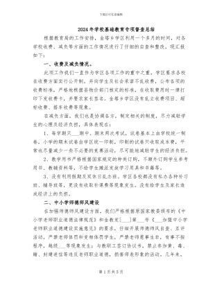 2024年学校基础教育专项督查总结