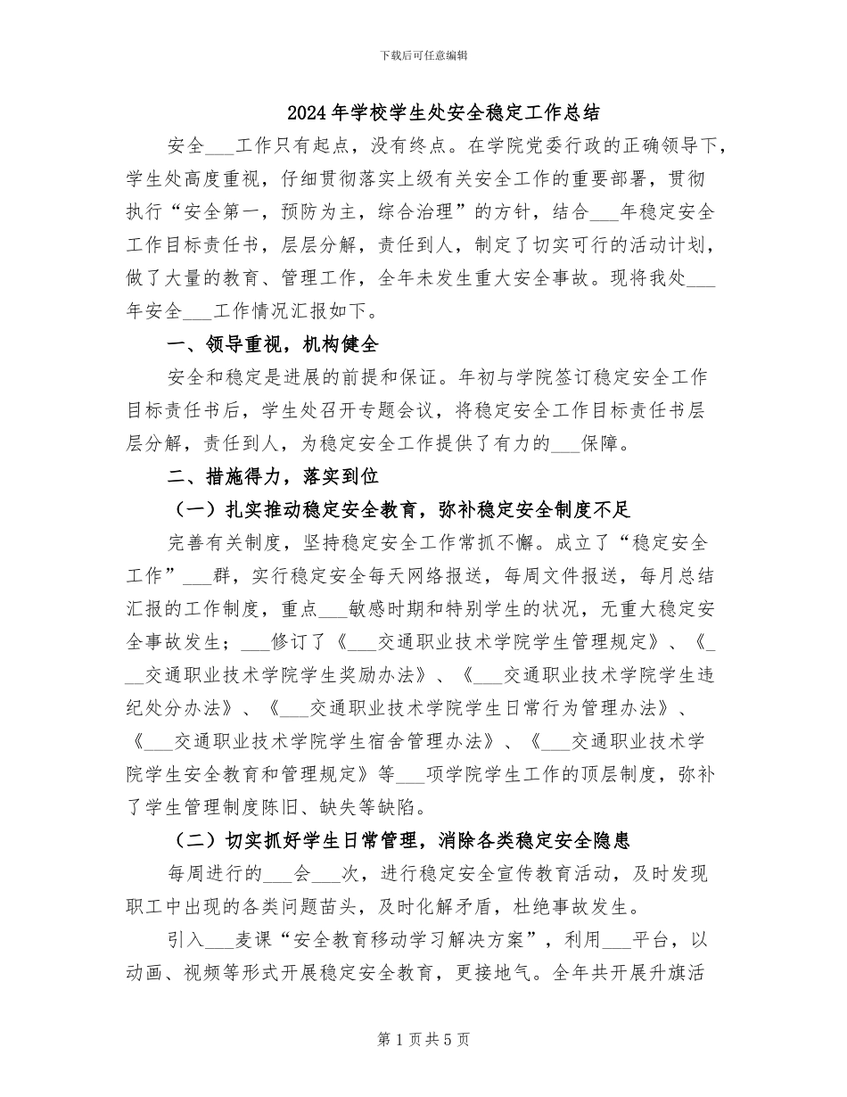 2024年学校学生处安全稳定工作总结_第1页
