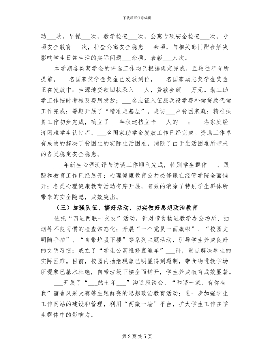 2024年学校学生处安全稳定工作总结_第2页