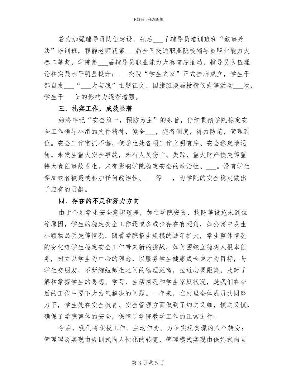 2024年学校学生处安全稳定工作总结_第3页