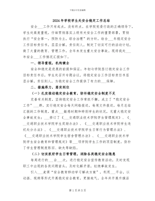 2024年学校学生处安全稳定工作总结