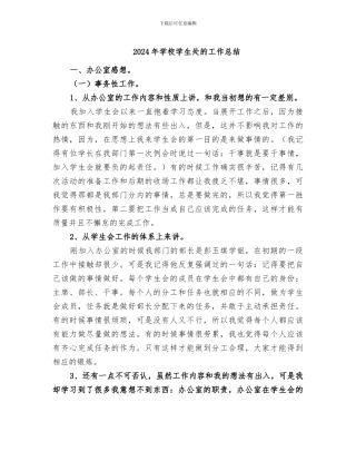 2024年学校学生处的工作总结