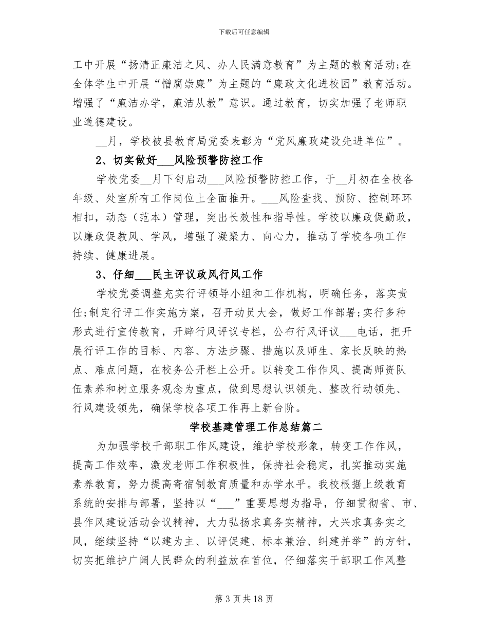 2024年学校基建管理工作总结_第3页