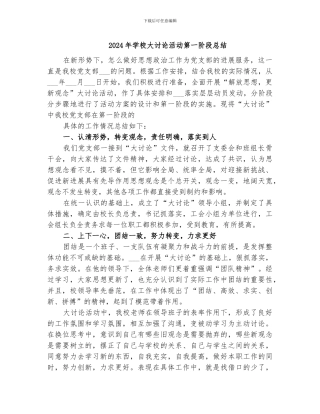 2024年学校大讨论活动第一阶段总结