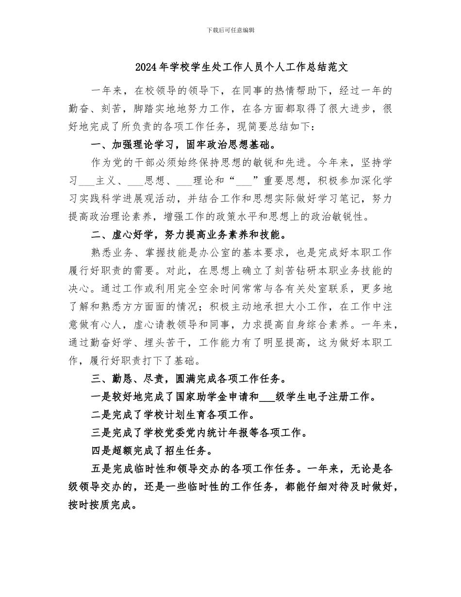 2024年学校学生处工作人员个人工作总结范文_第1页