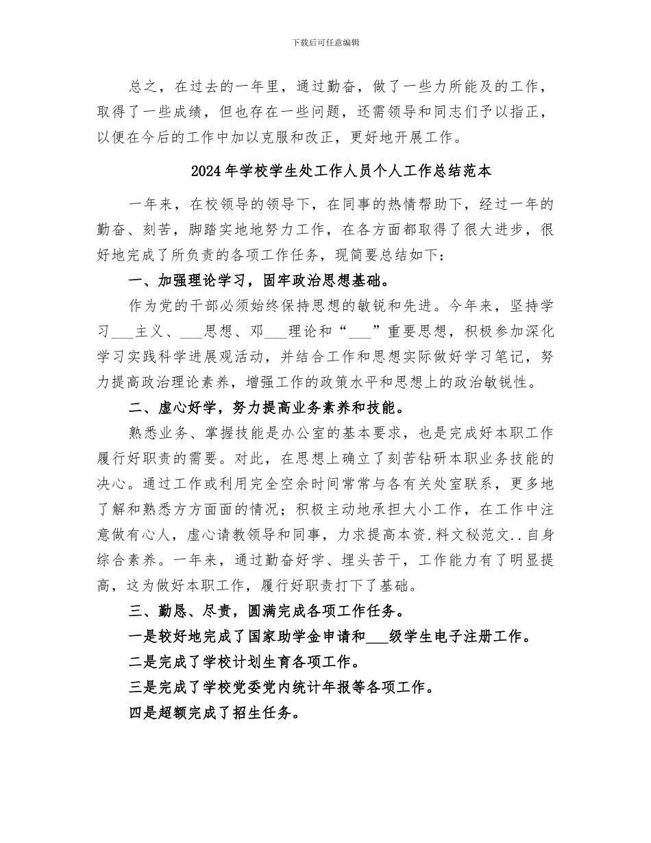 2024年学校学生处工作人员个人工作总结范文_第2页