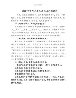 2024年学校学生处工作人员个人工作总结范文