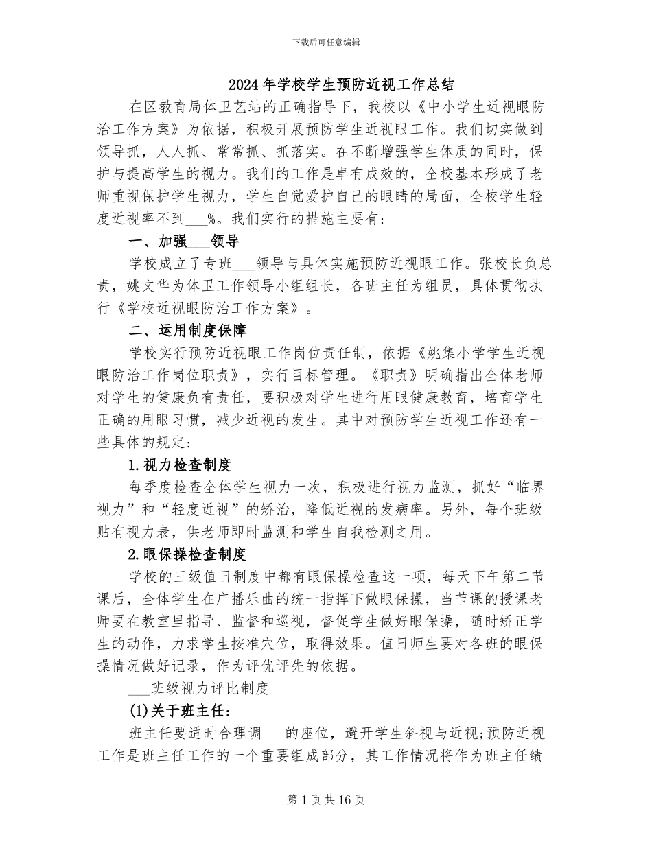 2024年学校学生预防近视工作总结_第1页