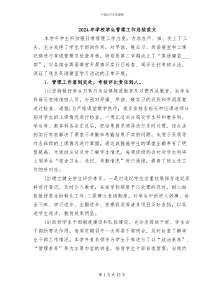 2024年学校学生管理工作总结范文