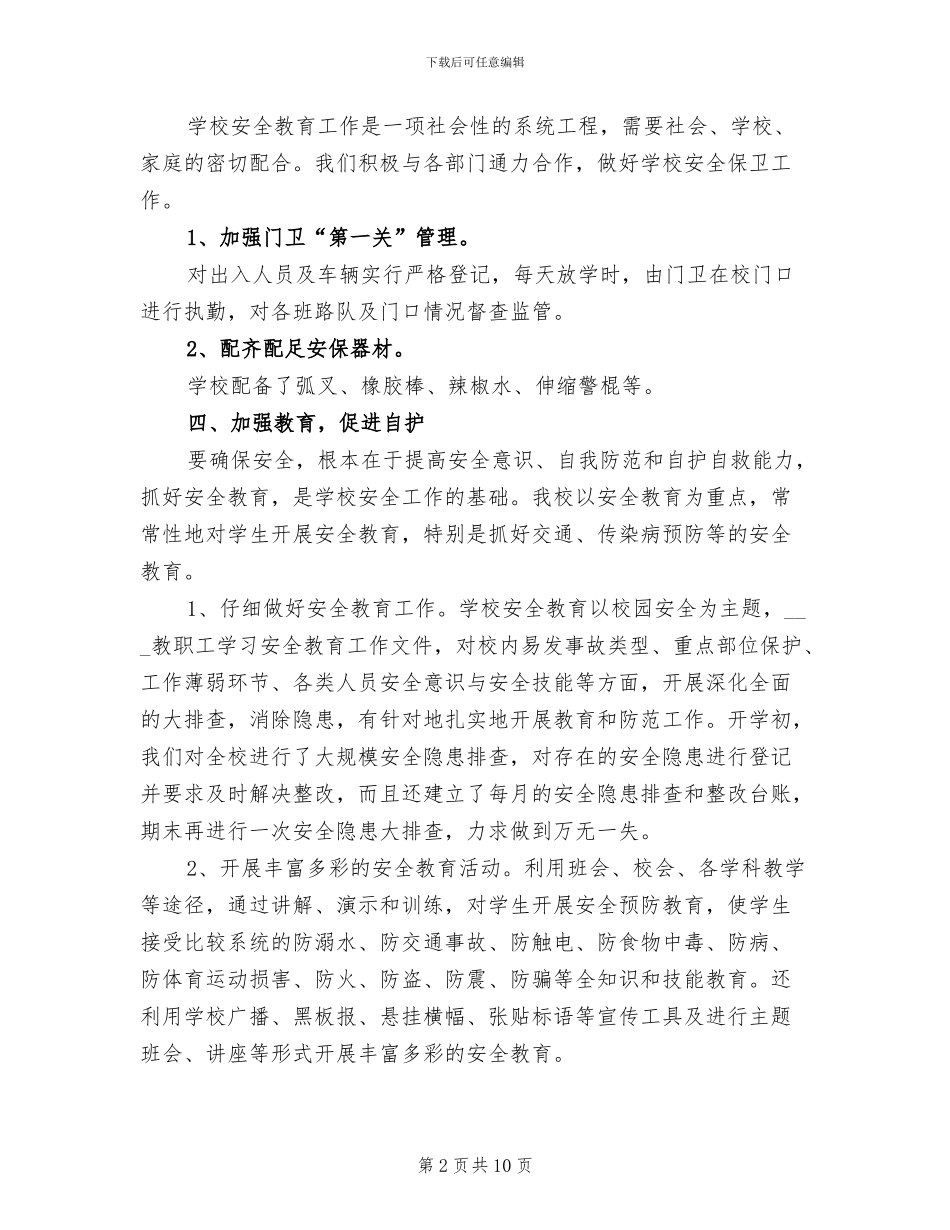 2024年学校安保主任优秀个人工作总结_第2页