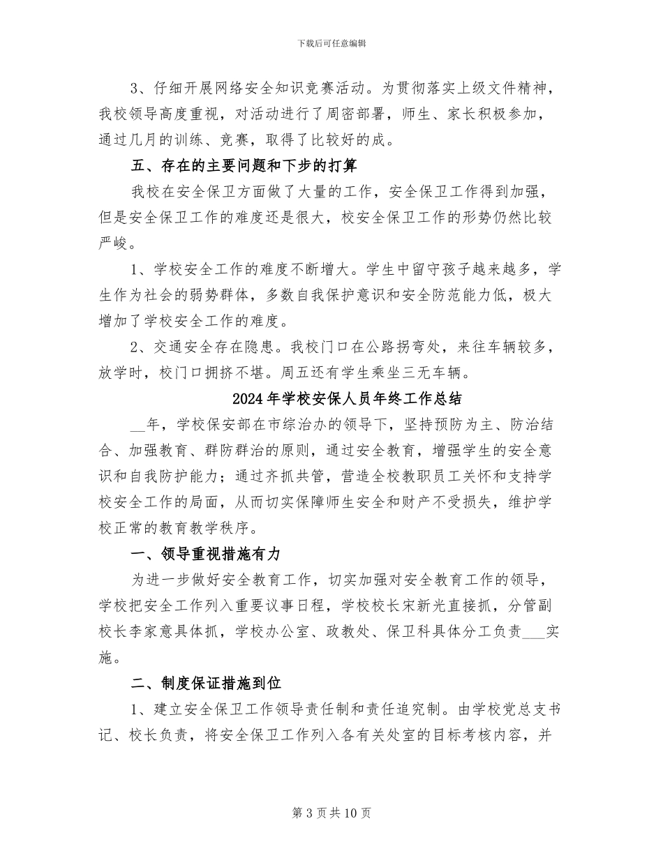 2024年学校安保主任优秀个人工作总结_第3页