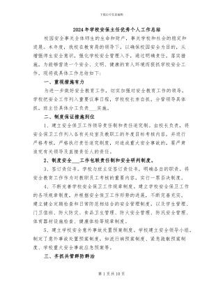 2024年学校安保主任优秀个人工作总结