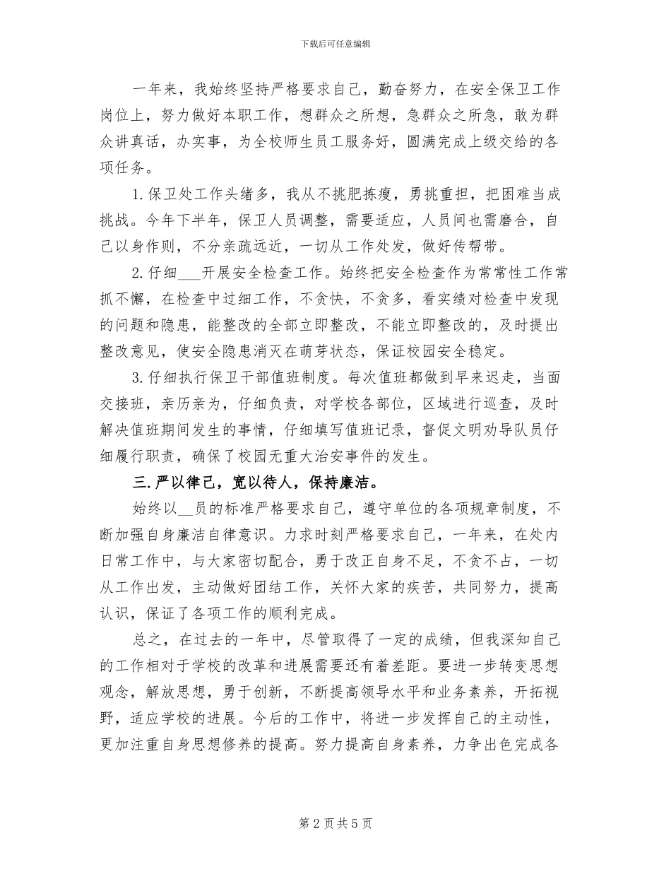 2024年学校安全保卫个人工作总结_第2页