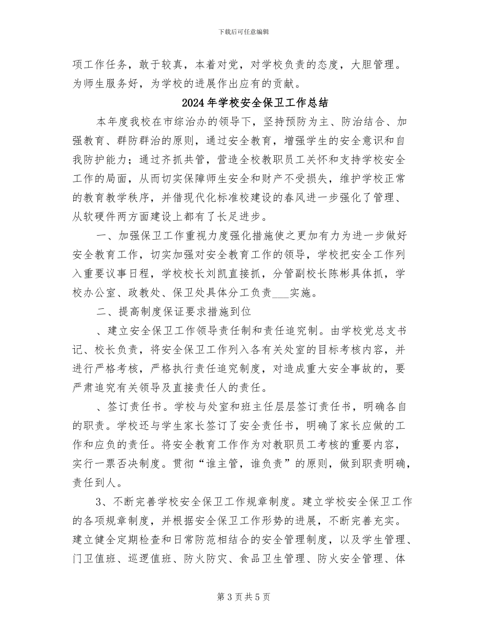2024年学校安全保卫个人工作总结_第3页