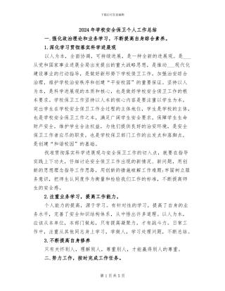 2024年学校安全保卫个人工作总结