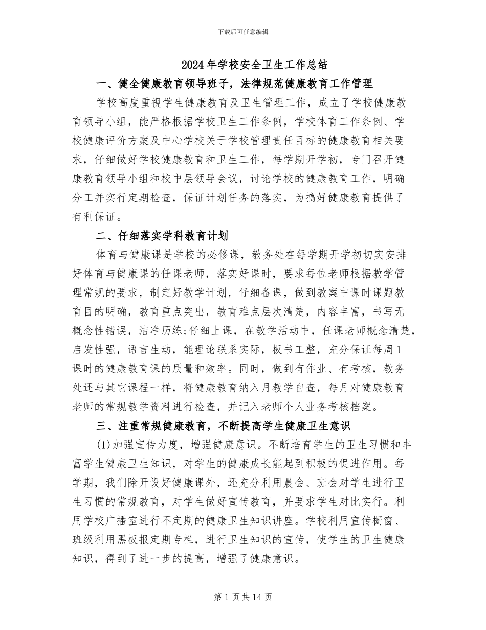 2024年学校安全卫生工作总结_第1页