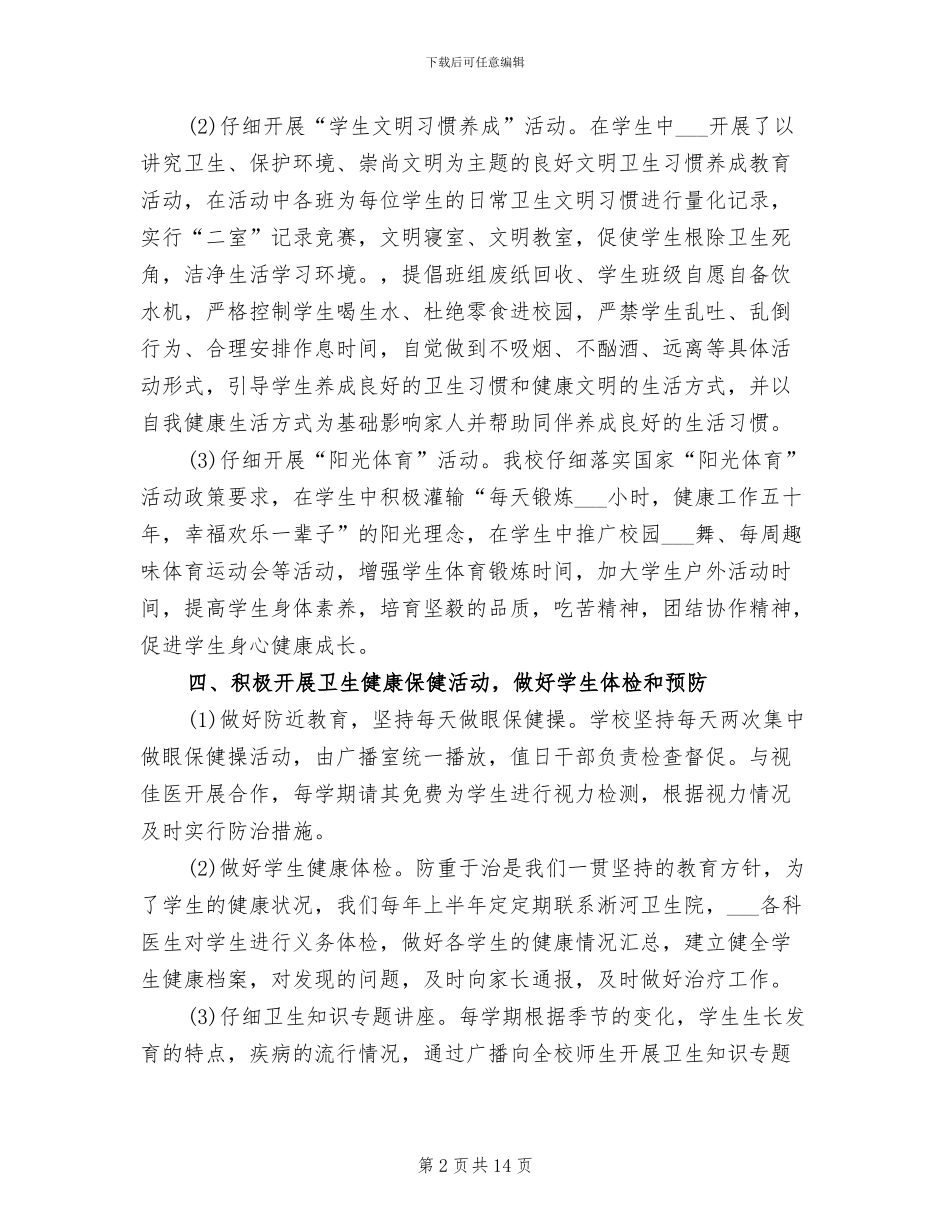 2024年学校安全卫生工作总结_第2页