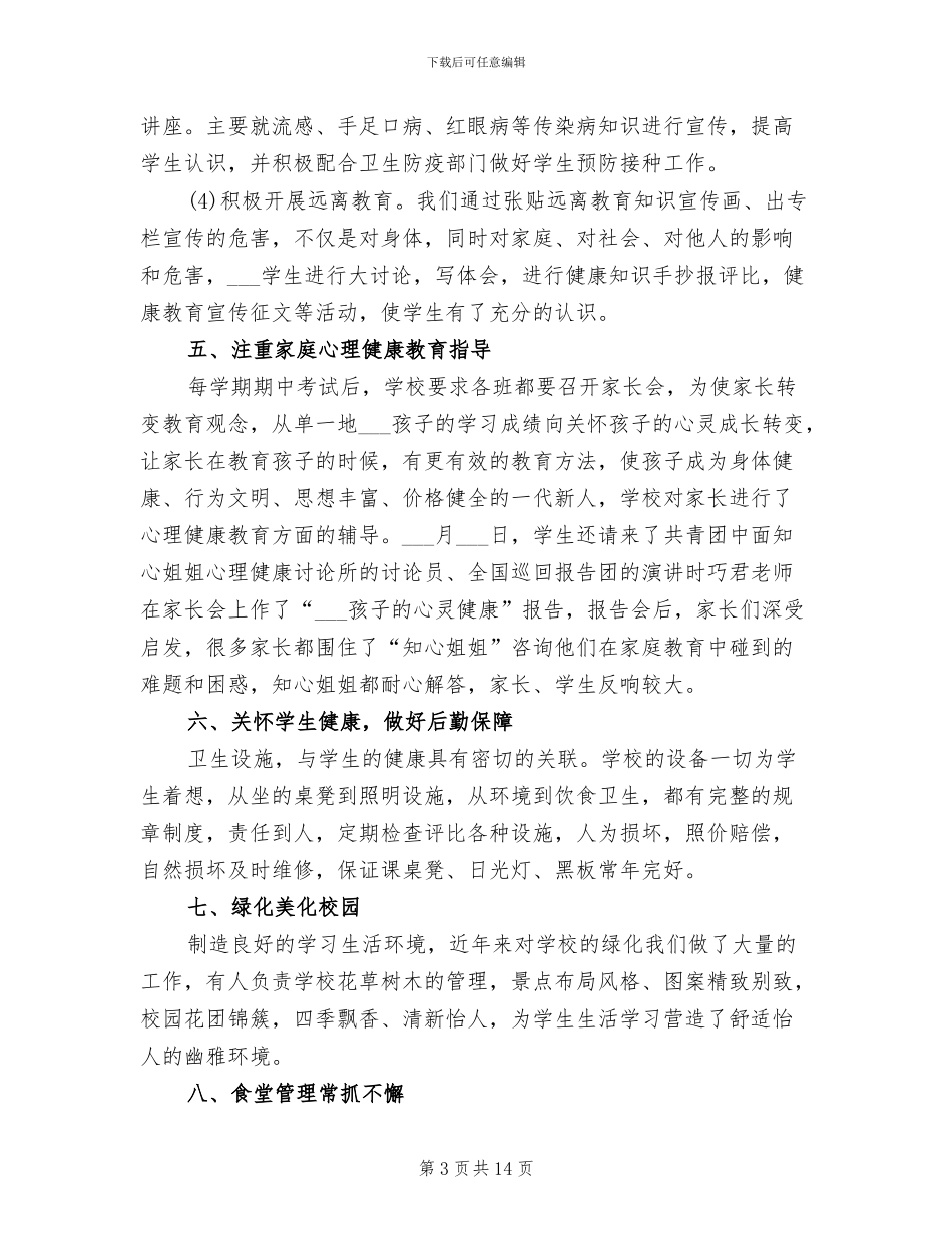 2024年学校安全卫生工作总结_第3页