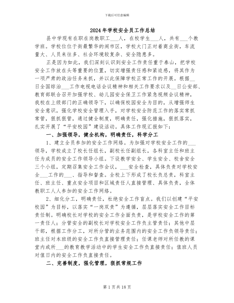 2024年学校安全员工作总结_第1页