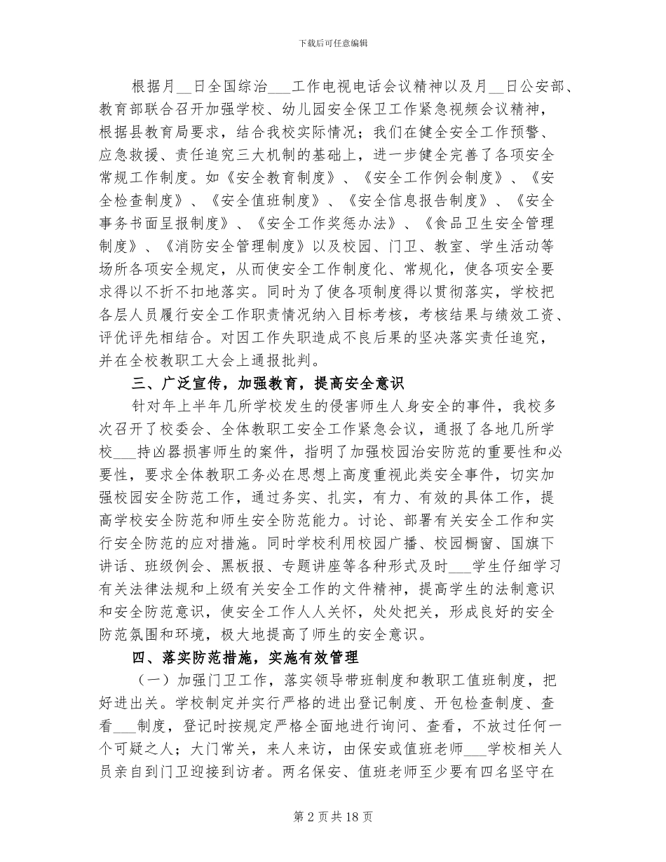 2024年学校安全员工作总结_第2页