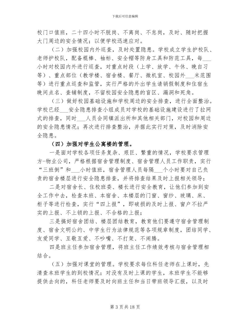 2024年学校安全员工作总结_第3页