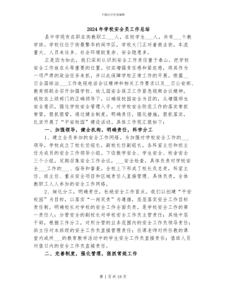 2024年学校安全员工作总结