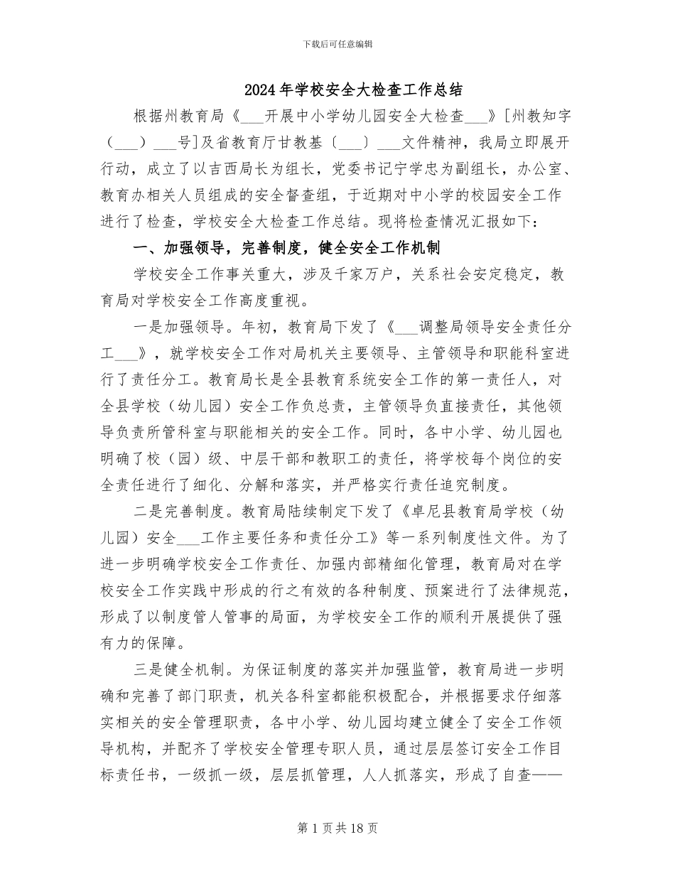 2024年学校安全大检查工作总结_第1页