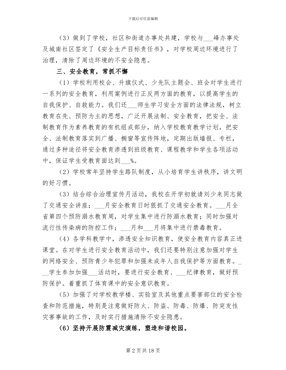 2024年学校安全大检查工作专项活动总结_第2页