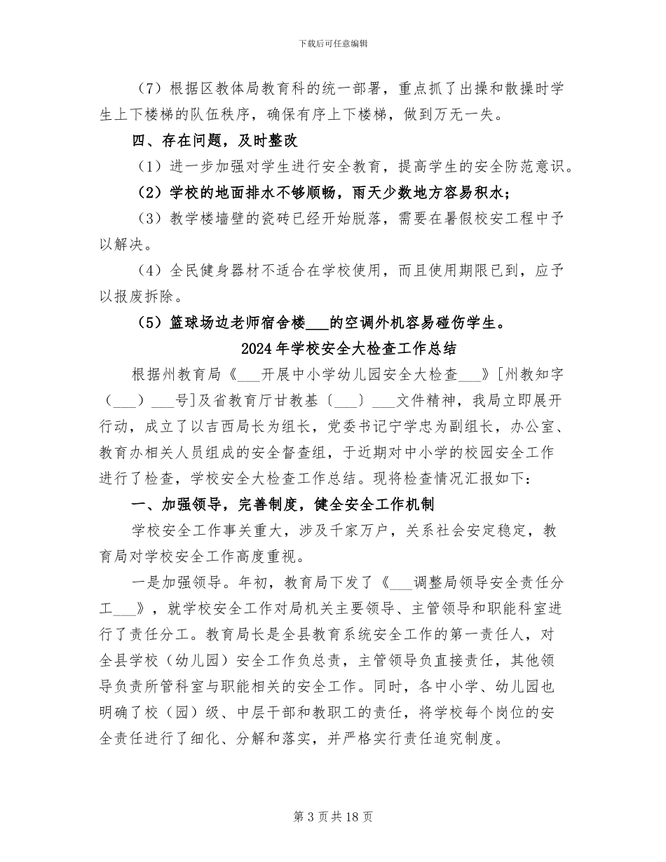 2024年学校安全大检查工作专项活动总结_第3页