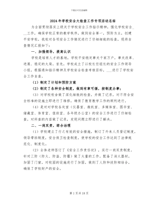 2024年学校安全大检查工作专项活动总结