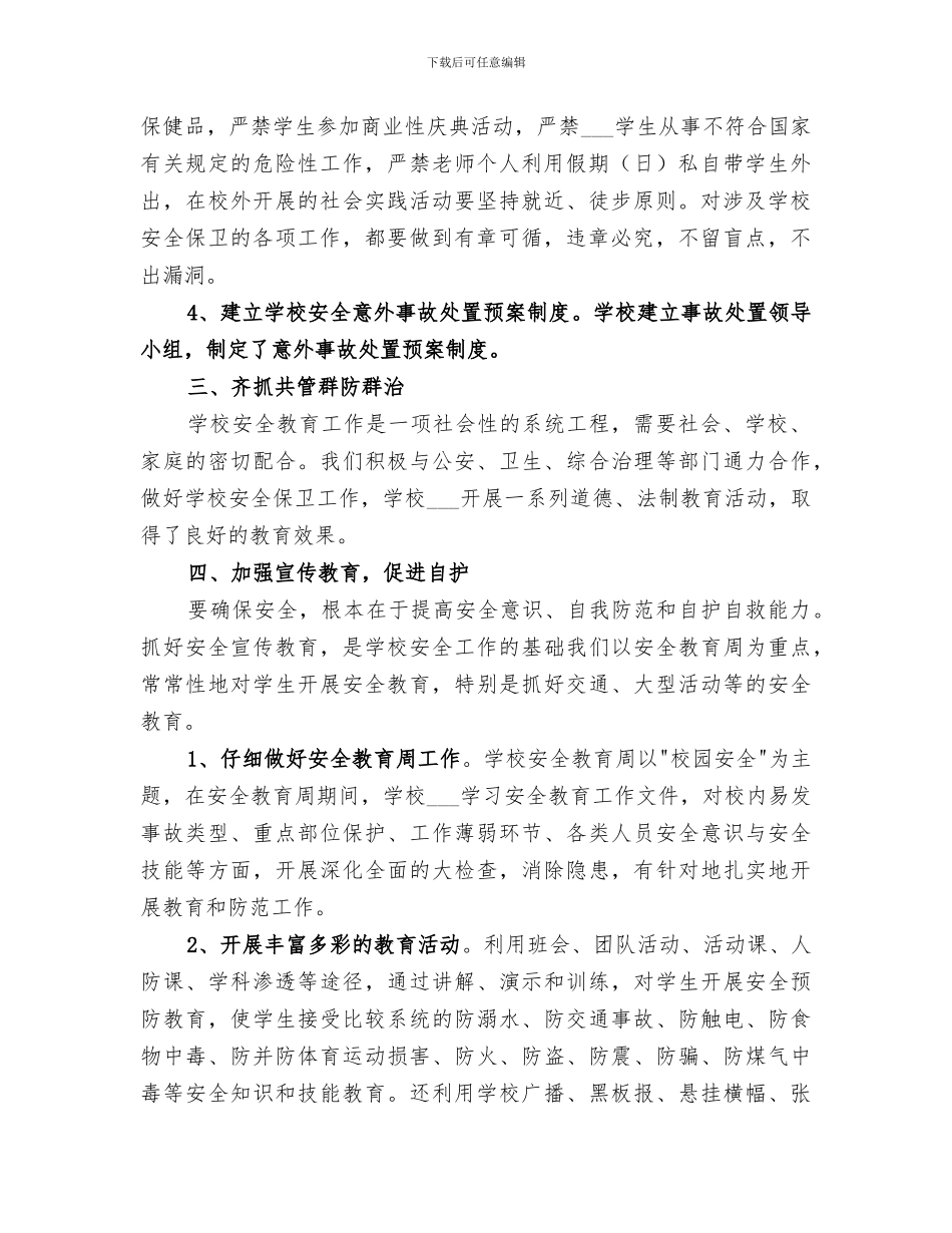 2024年学校安全宣传教育活动总结_第2页