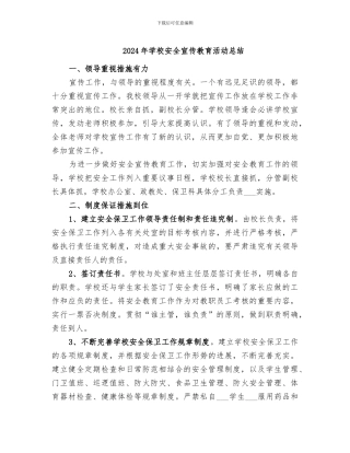 2024年学校安全宣传教育活动总结