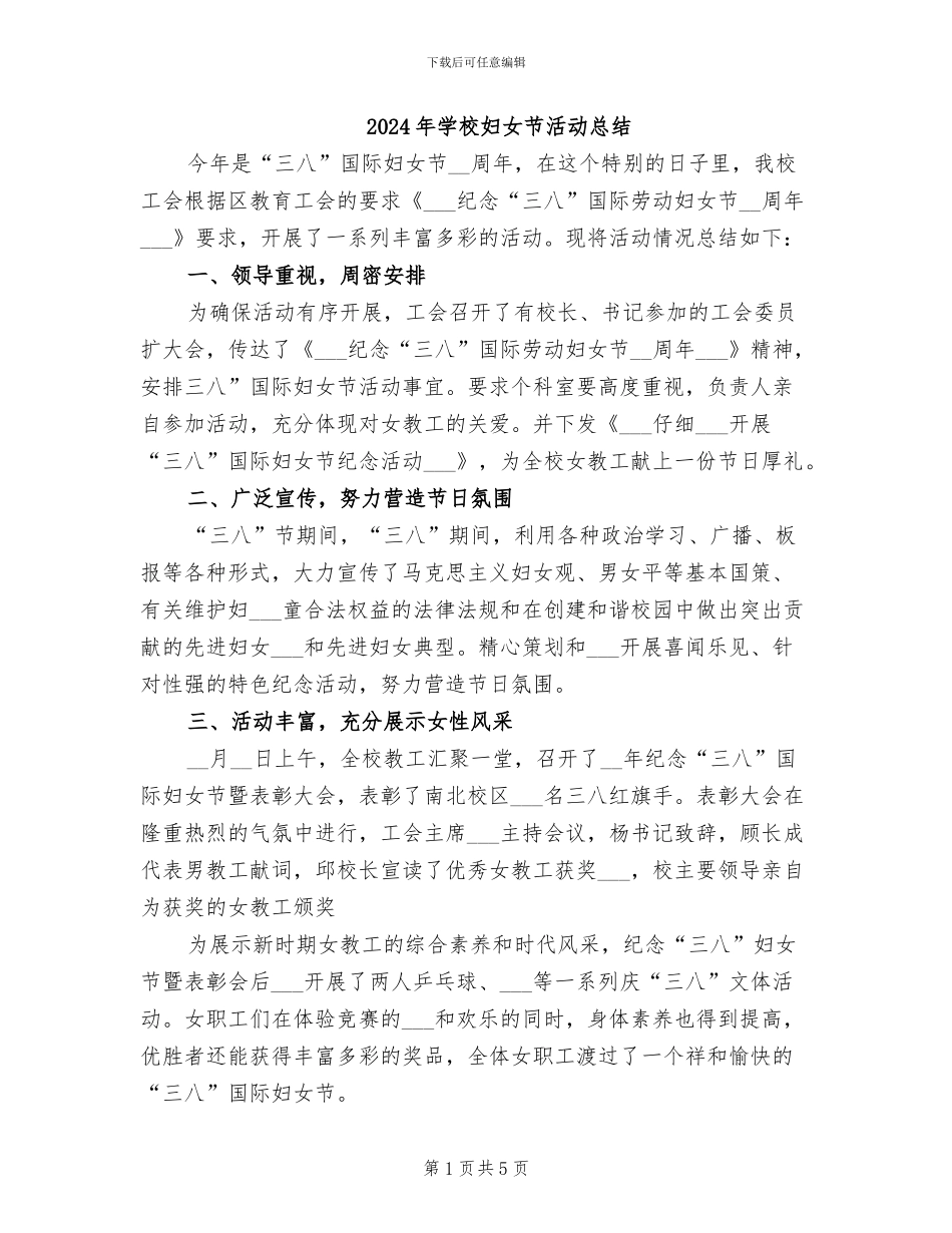 2024年学校妇女节活动总结_第1页