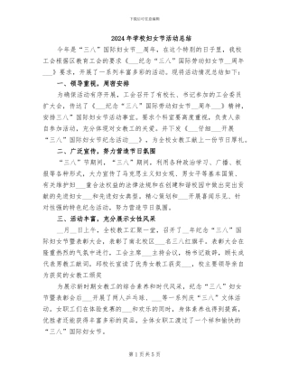 2024年学校妇女节活动总结