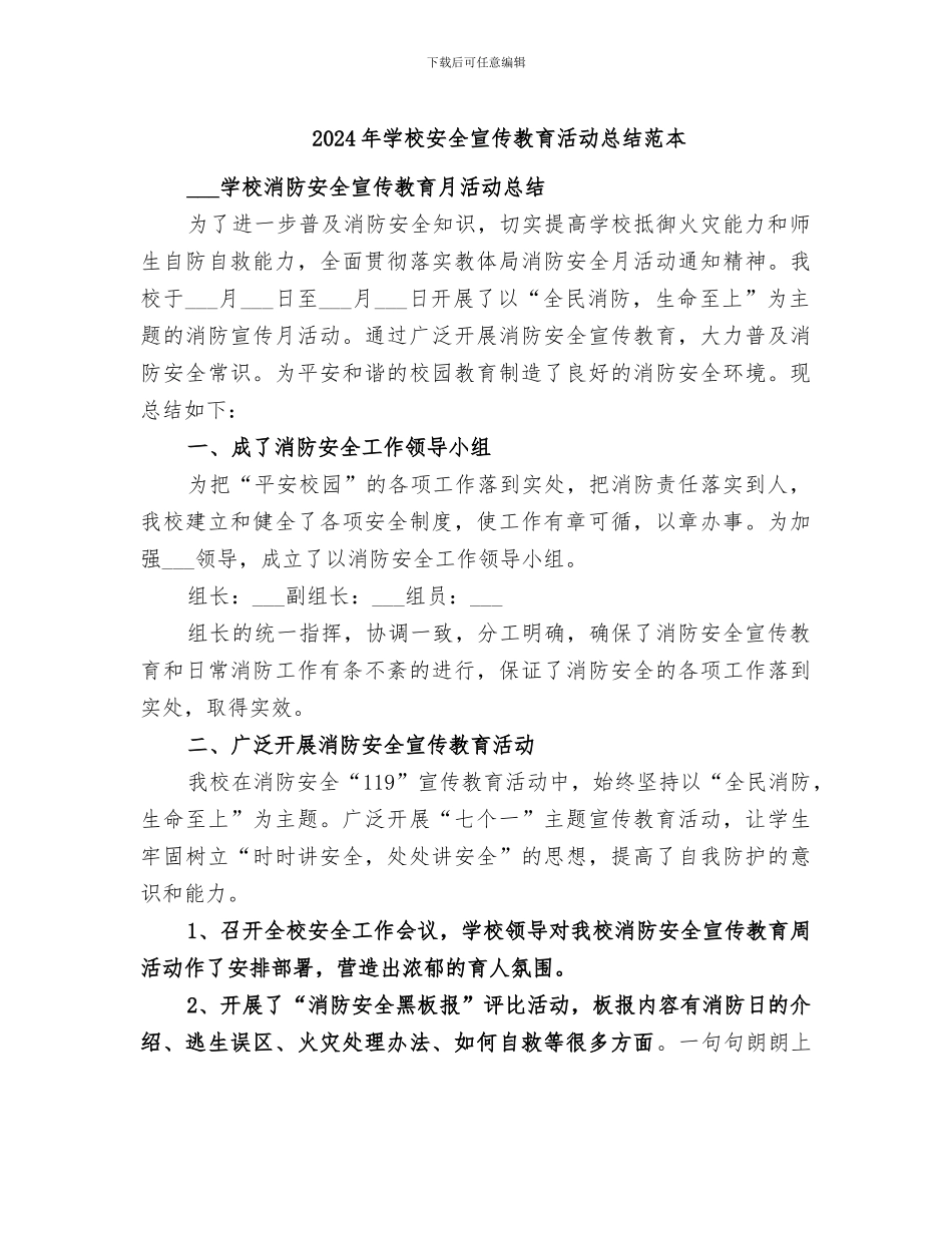 2024年学校安全宣传教育活动总结范本_第1页