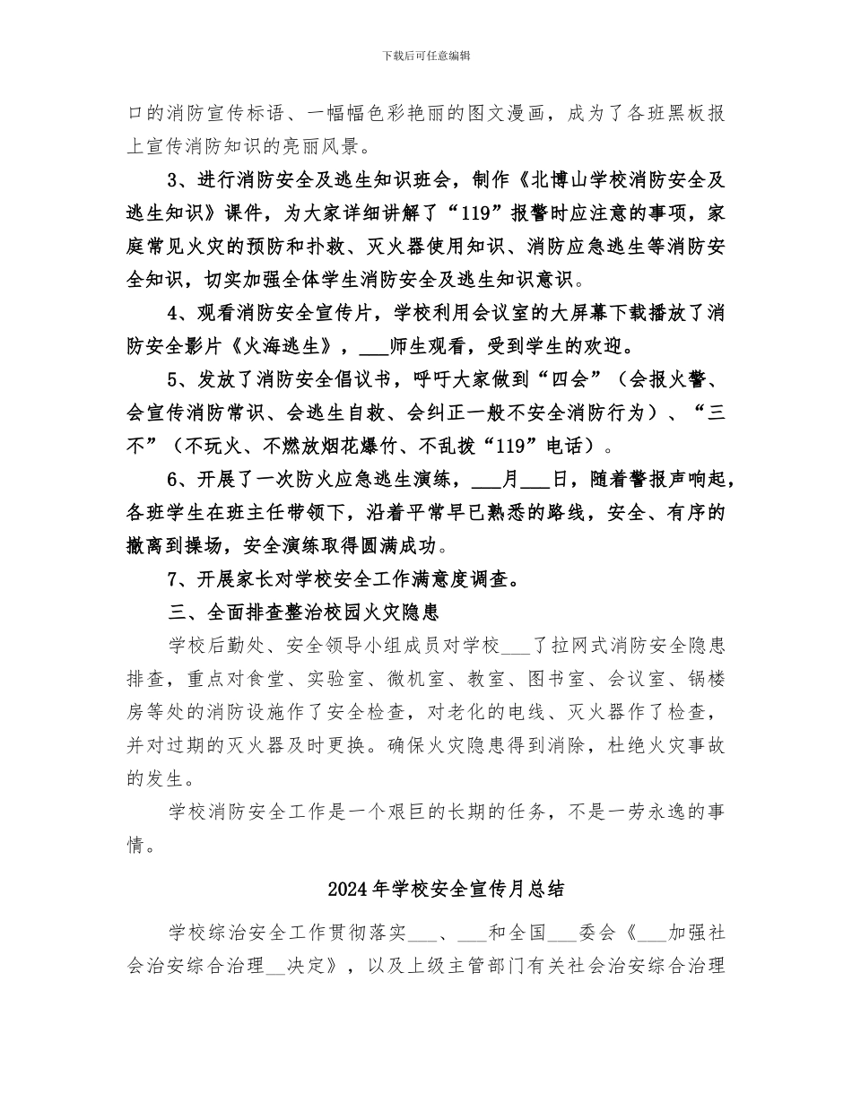 2024年学校安全宣传教育活动总结范本_第2页