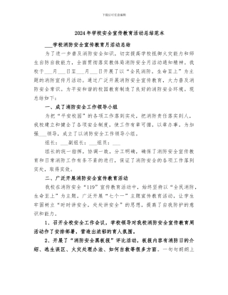 2024年学校安全宣传教育活动总结范本