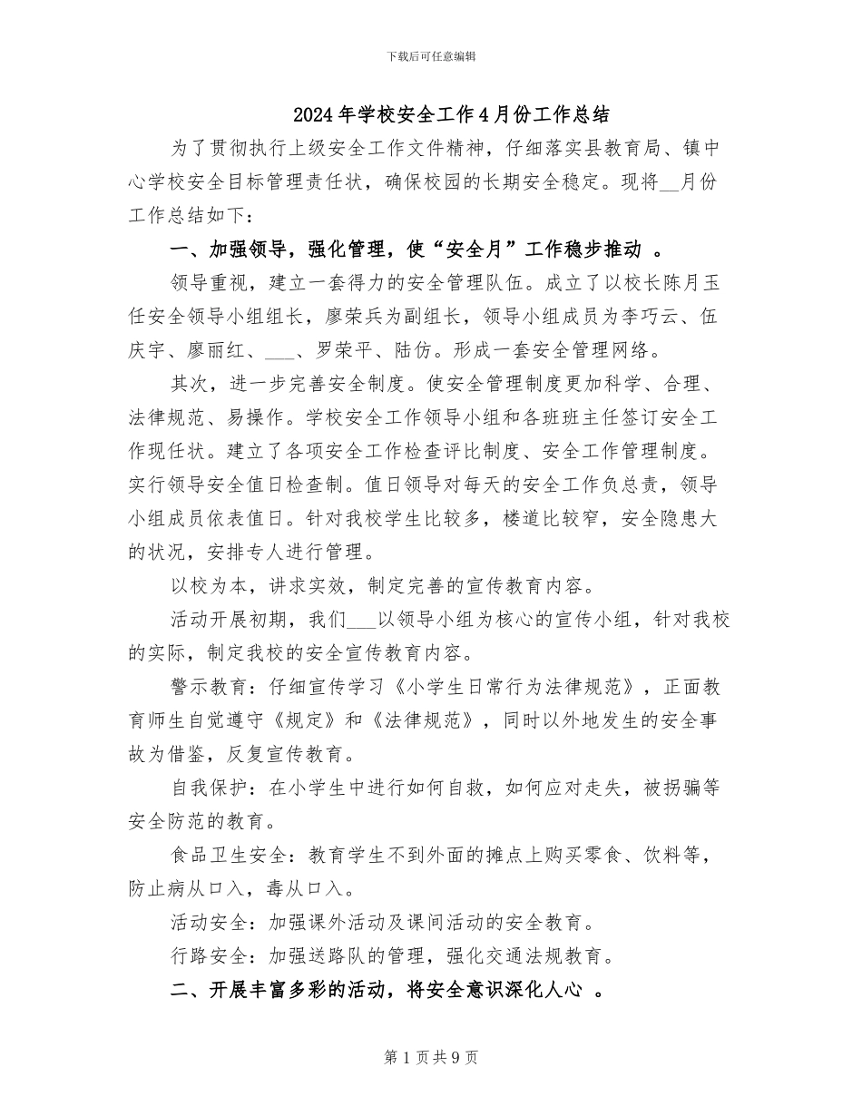 2024年学校安全工作4月份工作总结_第1页