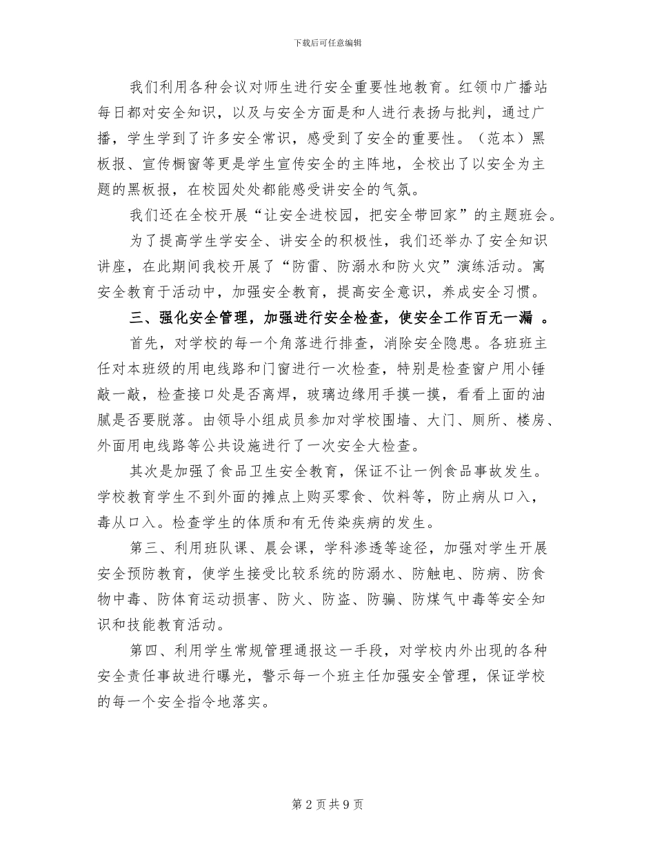 2024年学校安全工作4月份工作总结_第2页