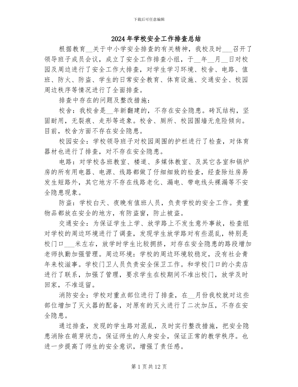 2024年学校安全工作排查总结_第1页