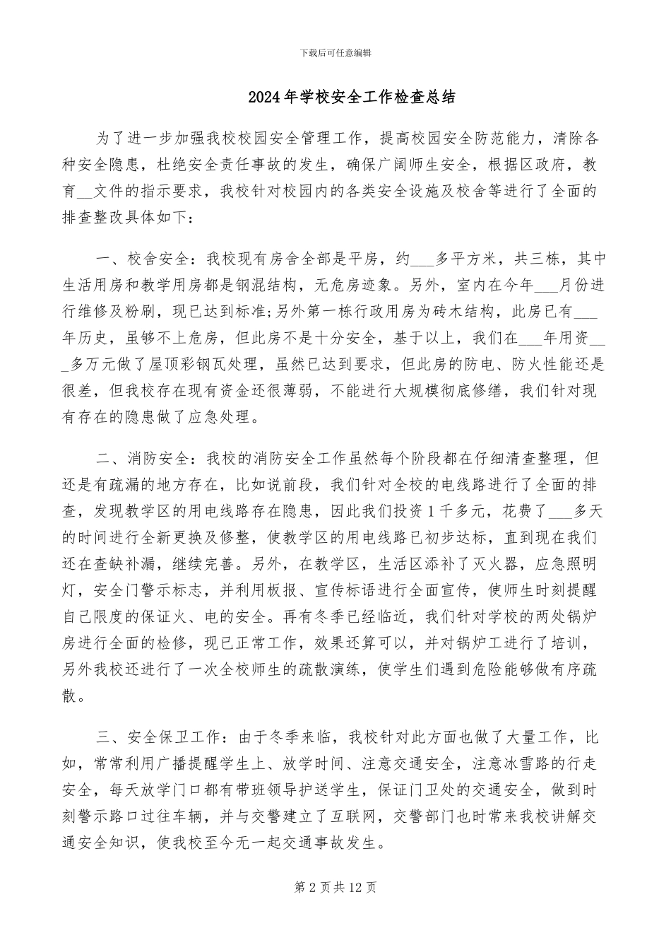 2024年学校安全工作排查总结_第2页